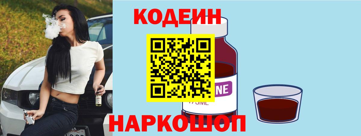 Codein напиток Lean (лин)  Вход с VPN  Кодеиновый сироп Lean Purple Drank  Еманжелинск 
